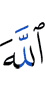 Аллаху