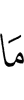 нет