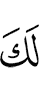 тебе
