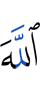 Аллаха