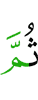 потом