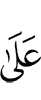 на