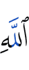 Аллаха