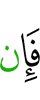 Если же