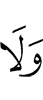 и не