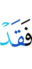то уже