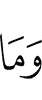 И нет