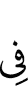 в
