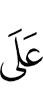 у