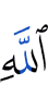 Аллаха