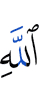 Аллаха