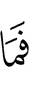 И не
