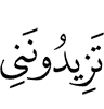 увеличите вы для меня (ничего)