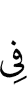 в