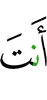 Ты –