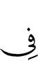 в