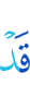 Уже