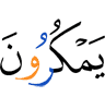 замышляли козни.