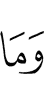 И не