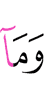 И не является