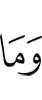 И не
