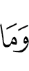 И не