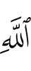 Аллаха