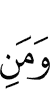 и те,