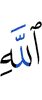 Аллах