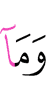 и не