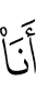 (являюсь) я