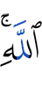 Аллаху