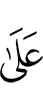 обладая
