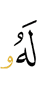 к нему