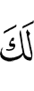 с тобой