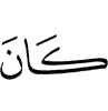 было (есть)
