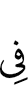 в
