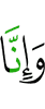 И, поистине, мы