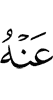 к нему