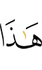 это,