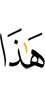 это –