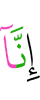 Поистине, Мы