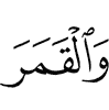и луну;
