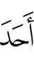 одиннадцать