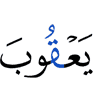 Йакуба,
