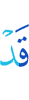 уже