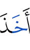 взял