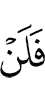 И ни за что не