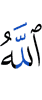 Аллах