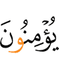 веруют